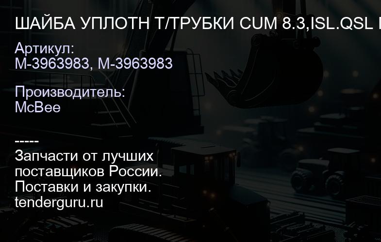 ШАЙБА УПЛОТН Т/ТРУБКИ CUM 8.3,ISL.QSL MC BEE | купить запчасти